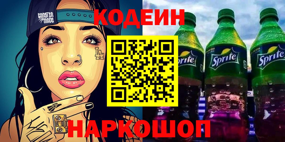 Кодеин Purple Drank  Вход с VPN  Норильск  Кодеиновый сироп Lean напиток Lean (лин) 